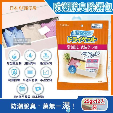 日本ST雞仔牌-防潮消臭防霉顆粒除濕包家庭用大包裝25gx12入/橘袋