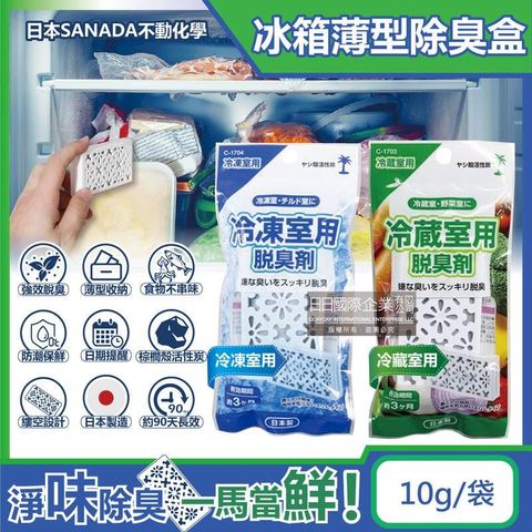 日本不動化學-冰箱強效去味除濕保鮮薄型棕櫚殼活性炭除臭盒10g/袋