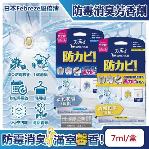日本Febreze風倍清-BIO浴廁防霉除臭香氛W空氣芳香劑7ml/盒