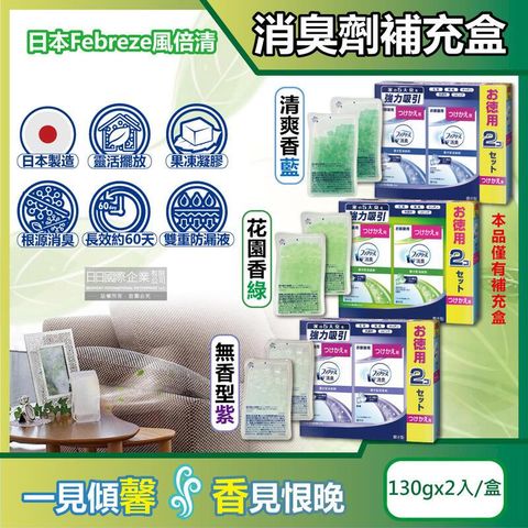 日本風倍清-W放置型果凍凝膠消臭劑補充盒130gx2入/盒