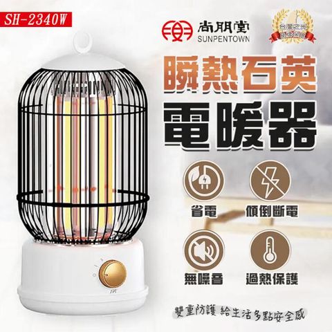 尚朋堂 瞬熱石英電暖器 廣角暖風扇 電暖爐 暖氣機 SH-2340W