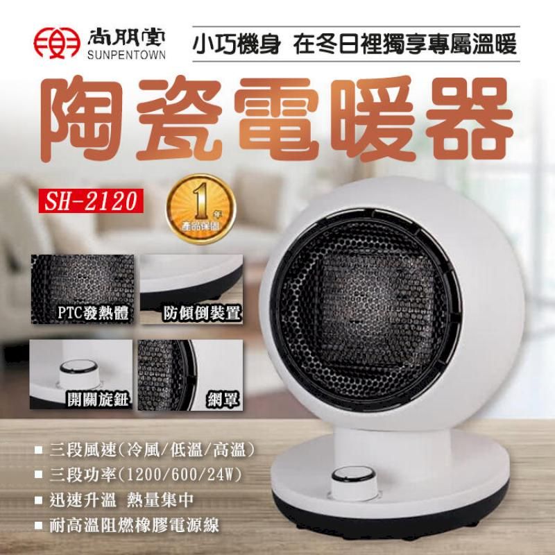  尚朋堂 陶瓷電暖器 暖器 自動斷電 小型電暖器 SH-2120