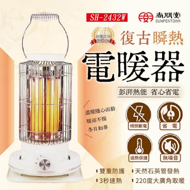  尚朋堂 復古瞬熱電暖器 石英管暖氣機 小型電暖器 SH-2432W