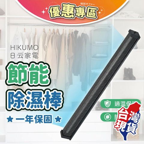 【HIKUMO 12吋節能除濕棒】 低耗電 防霉【DR201】