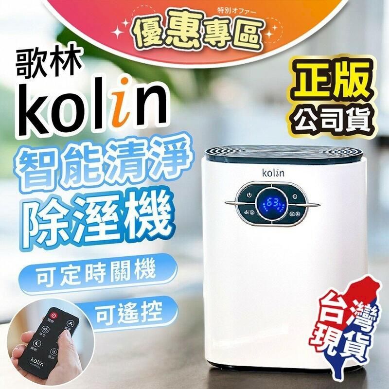  【Kolin 歌林 智能清淨除溼機】 KJ-MN22L 空氣清淨機 智能除濕機 小型除濕機 清淨機【DR377】