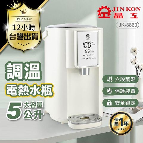 【晶工牌 調溫電動熱水瓶 5L】不鏽鋼 熱水機 飲水機 JK-8860 DR114
