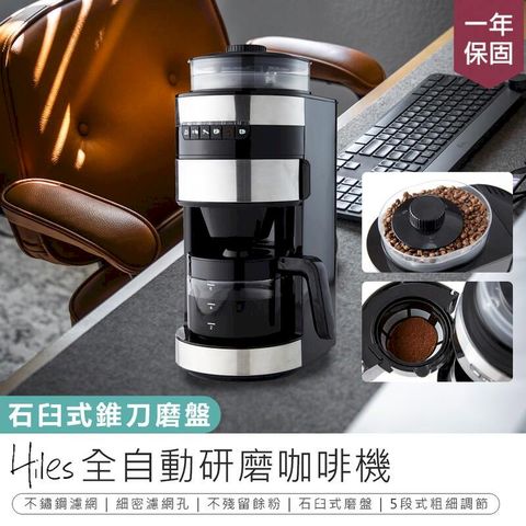 【Hiles全自動研磨美式咖啡機 HE-501】咖啡機 【AB659】