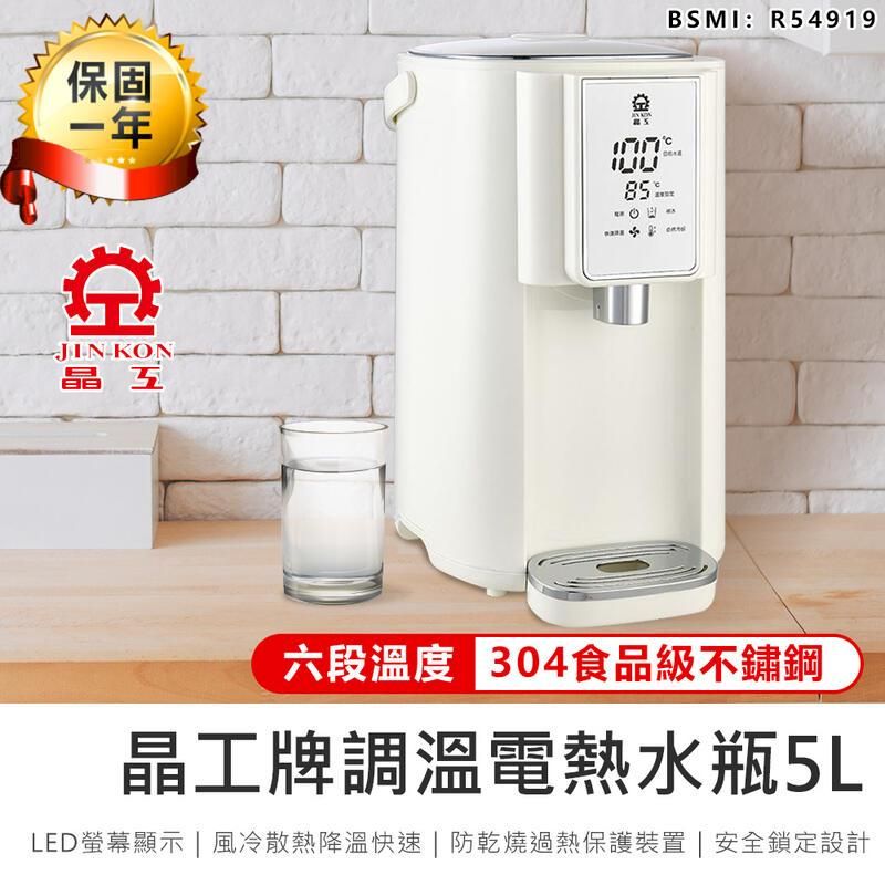  【晶工牌】5L調溫電熱水瓶 JK-8860 飲水機【AB1187】