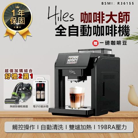 【Hiles】全自動咖啡機 HE-701 義式咖啡機【AB244】