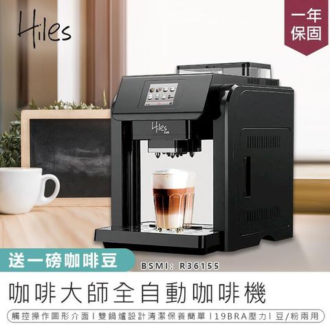 送1磅咖啡豆【義大利Hiles 全自動咖啡機 HE-701】咖啡機 研磨咖啡機 義式咖啡機 美式咖啡機【AB244】