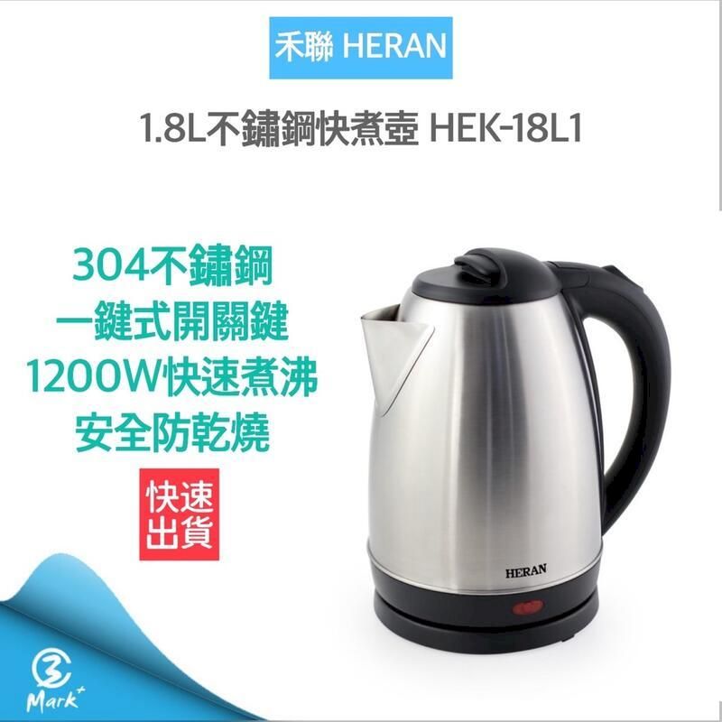  【HERAN 禾聯】1.8L 不鏽鋼快煮壺 HEK-18L1