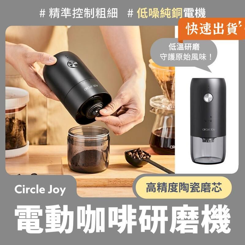  小米有品 Circle Joy 圓樂電動咖啡研磨機 咖啡豆 磨豆機