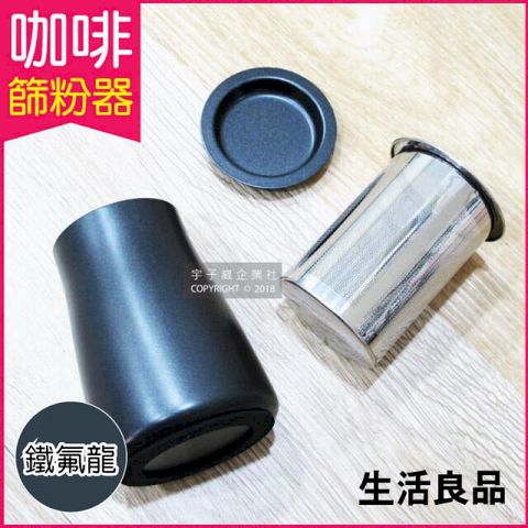 (2盒)生活良品-不鏽鋼咖啡細粉過濾器接粉杯-鐵氟龍黑色1入/盒