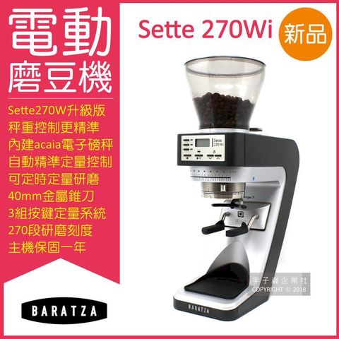 (2台)美國Baratza-SETTE 270Wi電動咖啡磨豆機