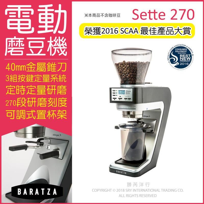  (3台)美國Baratza-SETTE 270電動咖啡磨豆機