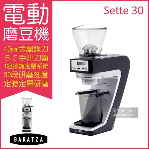美國Baratza-SETTE 30電動咖啡磨豆機1台