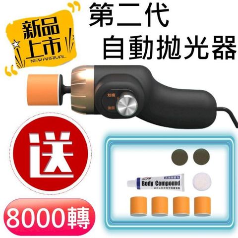 [第二代] 8000轉 自動拋光打磨工具