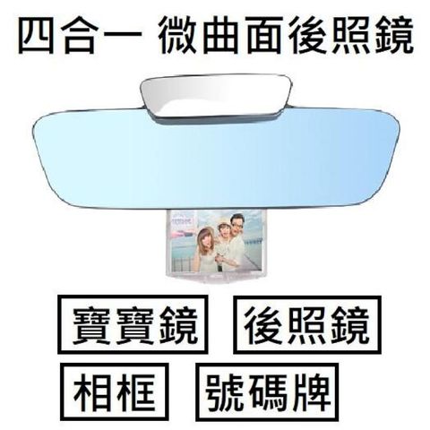 四合一 多功能後照鏡 寶寶鏡 停車號碼牌 相框