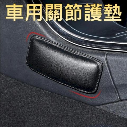 [關節保護] 車用膝蓋護墊  手臂護墊 膝蓋不摩擦