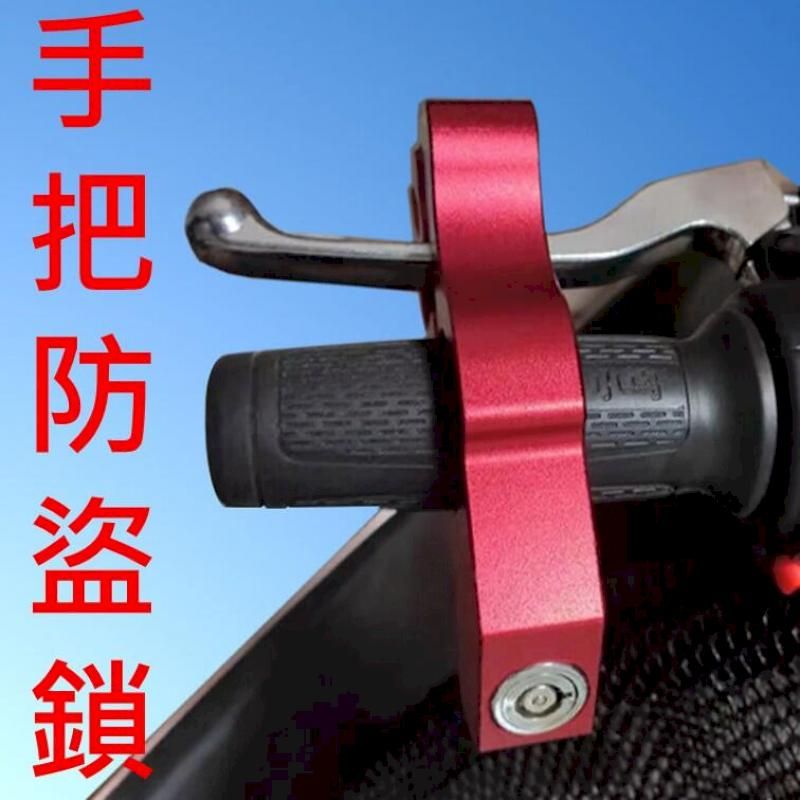  摩托車手把防盜鎖 機車防盜