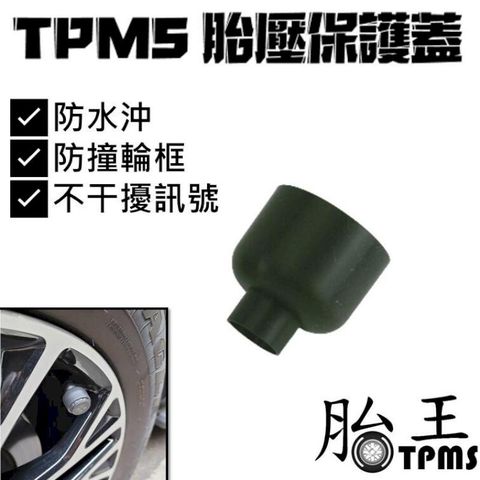 [8入裝] TPMS 胎外式胎壓偵測器保護套 保護殼