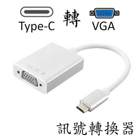 TYPE-C 轉 VGA 訊號轉接器