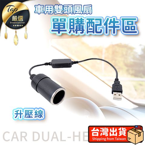 【單購配件區】車用雙頭風扇-單購吸盤 夾子 椅背支架 USB轉接頭 網罩 單購-升壓線(無風扇) HCIB41