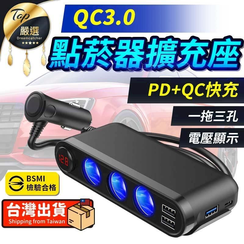  【安全性再升級】USB點菸器 車載三孔 車用充電器 PD+QC快充 點菸器 充電器 快充器 車充HCDBA1