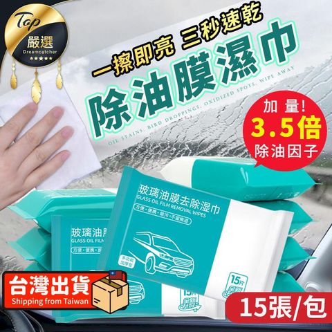 【一擦即亮 三秒速乾】5包(75張) 玻璃油膜去除濕巾 汽車油膜 油膜去污濕巾 除油膜濕紙巾 HCMC41