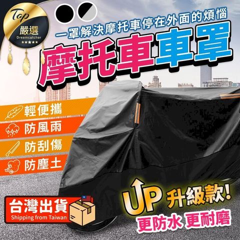 【新升級2XL加厚防水】機車罩 機車車罩 機車雨罩 機車防塵套 車罩機車 機車防水套 腳踏車套 HCS8A1