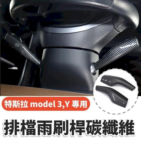 特斯拉 model3 model Y 排檔桿 雨刷桿 碳纖維改裝