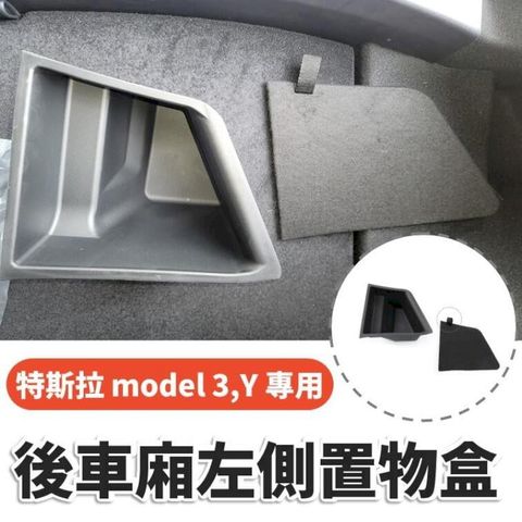 特斯拉 model3 後車箱左側置物盒 tesla特斯拉改裝品