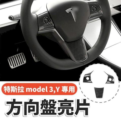 特斯拉 model3 model Y 方向盤亮片 特斯拉改裝品 tesla碳纖維改裝 內裝