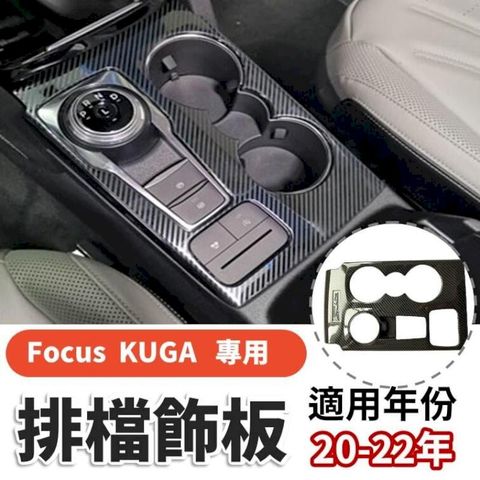 福特 Kuga 苦瓜 focus 福克斯 專用 車體改裝 碳纖維排檔