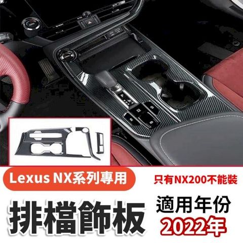 Lexus NX系列專用 車體改裝 碳纖維排檔