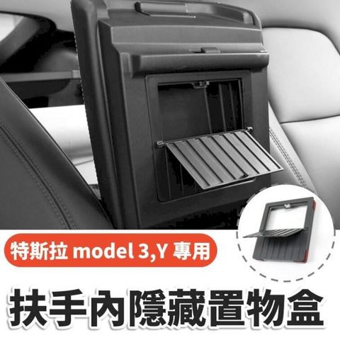 特斯拉 model3 model Y 扶手內隱藏置物盒 收納盒 保護蓋 特斯拉改裝品