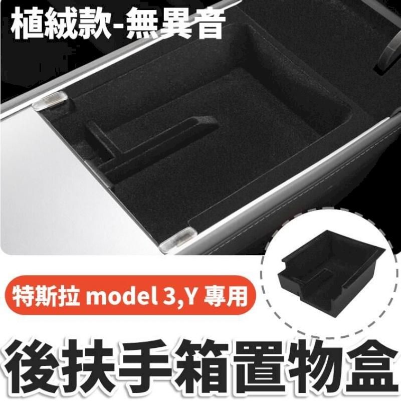 植絨消除異音] 特斯拉model3 model Y 專用置物盒-後方收納盒保護蓋特斯