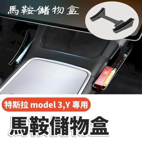 特斯拉 model3 model Y 專用馬鞍儲物盒 收納盒 保護蓋 特斯拉改裝品 tesla碳纖維改裝 內裝