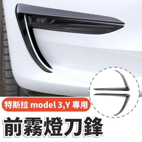 類taycan 特斯拉 model3 model Y 專用飾板 前霧燈刀鋒碳纖維板 特斯拉改裝品