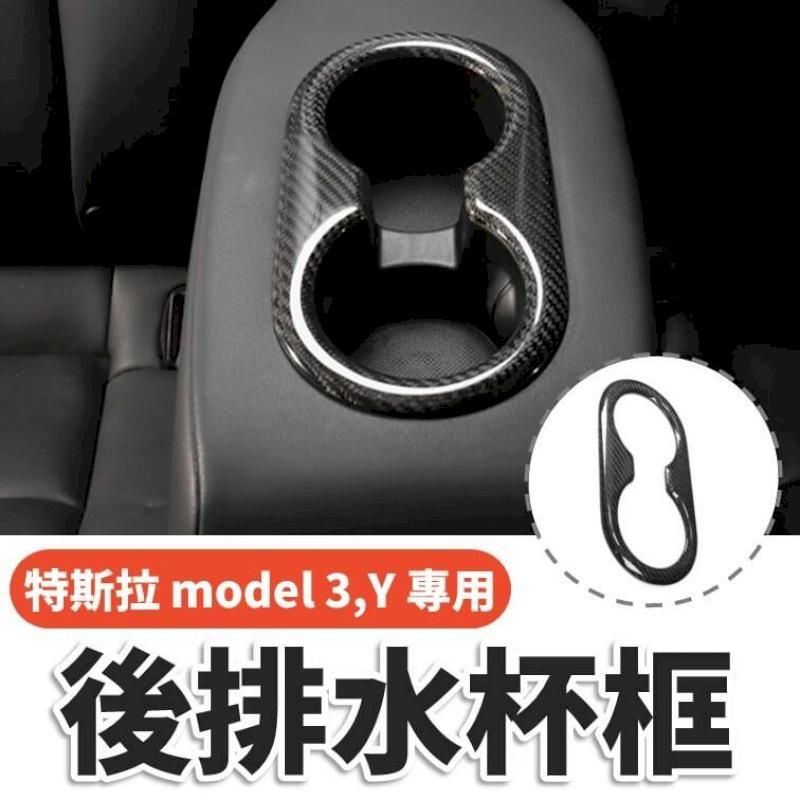  特斯拉 model3 model Y 專用改裝品 後排水杯框 水杯架碳纖維保護 保護蓋 特斯拉改裝品 tesla碳纖維