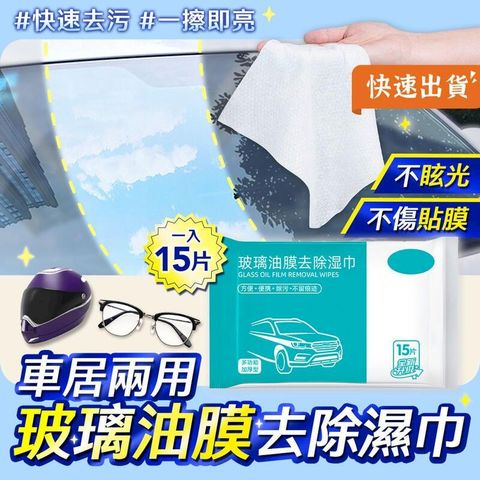 【五入組】EGOlife 玻璃油膜去除濕巾 車家兩用 油膜濕巾 油膜清潔 前擋風玻璃清潔 去油污 汽車油膜去除