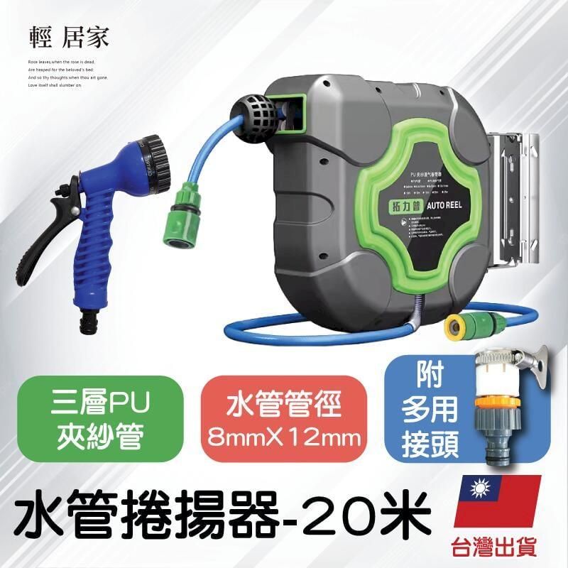  水管捲揚器-20米 捲水管輪 自動收水管 捲線器 8641