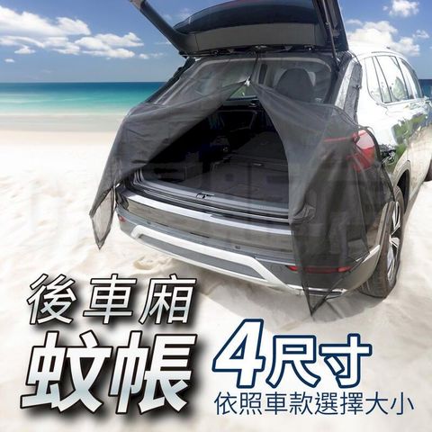 L碼_汽車後車廂蚊帳 車尾蚊帳 車用蚊帳紗窗 車尾紗網