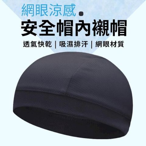 【3入_內襯帽】安全帽內襯帽 透氣網眼 不悶熱 散熱帽墊