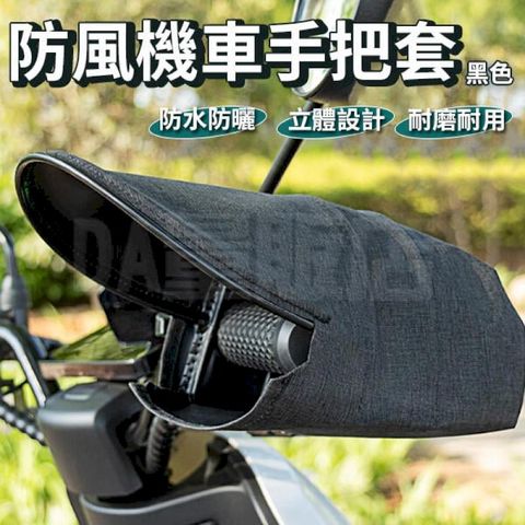 立體機車手把套【1對入】電動車手把套 機車手套  防曬 防水 防風