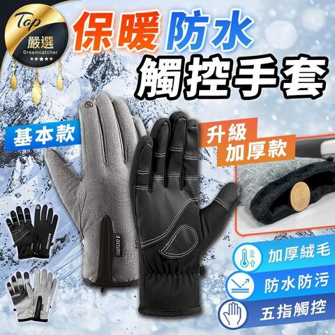 【基本款】觸控手套 機車手套 防水手套 防風手套 手套 HCSA91
