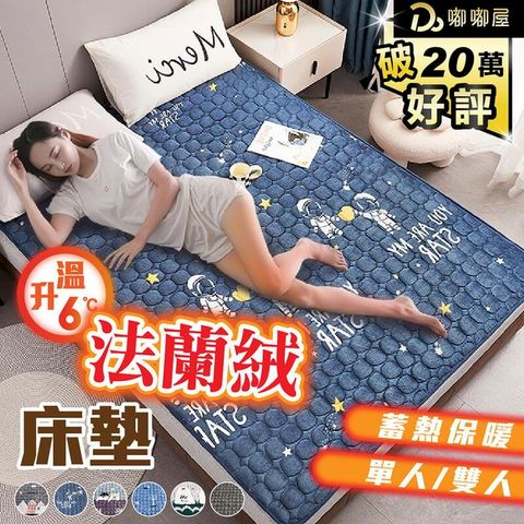 【日式法蘭絨床墊_雙人】防滑床墊 舒適軟床墊 日式床墊 雙人床包