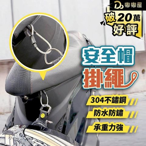 【安全帽掛繩】防盜掛繩 機車防盜掛繩 帽掛繩