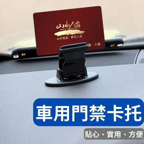 車載門禁卡託 車用門禁卡託 銀行卡加油卡託