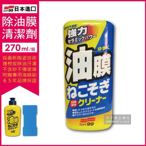 日本SOFT99連根拔除強力除油膜清潔劑C238 (270ml)